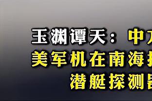 丹尼-格林：不会把绿军放在历史级别的强队里 除非他们赢得冠军